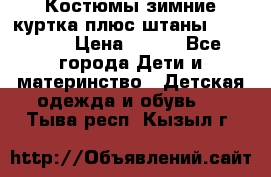 Костюмы зимние куртка плюс штаны  Monkler › Цена ­ 500 - Все города Дети и материнство » Детская одежда и обувь   . Тыва респ.,Кызыл г.